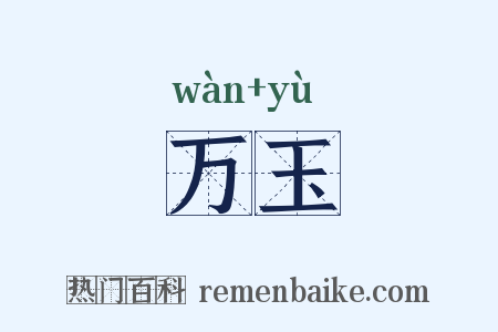 万玉是什么意思的图片